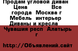 Продам угловой диван › Цена ­ 25 000 - Все города, Москва г. Мебель, интерьер » Диваны и кресла   . Чувашия респ.,Алатырь г.